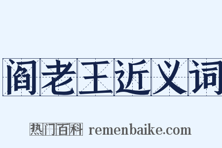 阎老王近义词是什么意思的图片
